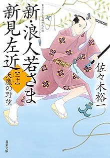 佐々木裕一 浪人若さま 新見左近 全巻セット 32冊 まとめ売り 佐々木裕一 浪人若さま 新見左近 全巻セット 32冊 まとめ売り